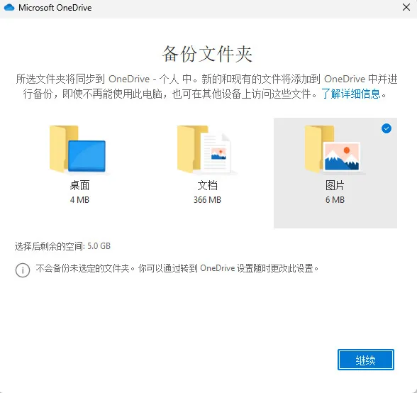 OneDrive 备份文件夹：桌面、文档、图片