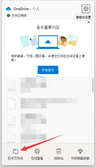 OneDrive 窗口底部的「打开文件夹」