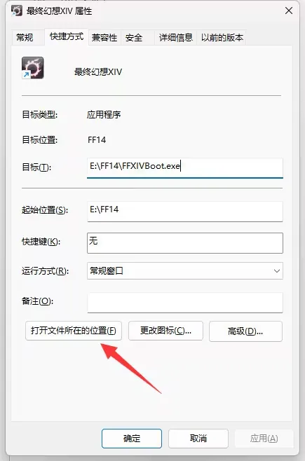 快捷方式属性:打开文件所在的位置