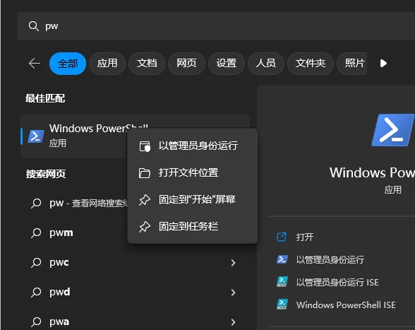 以管理员身份运行 Windows PowerShell
