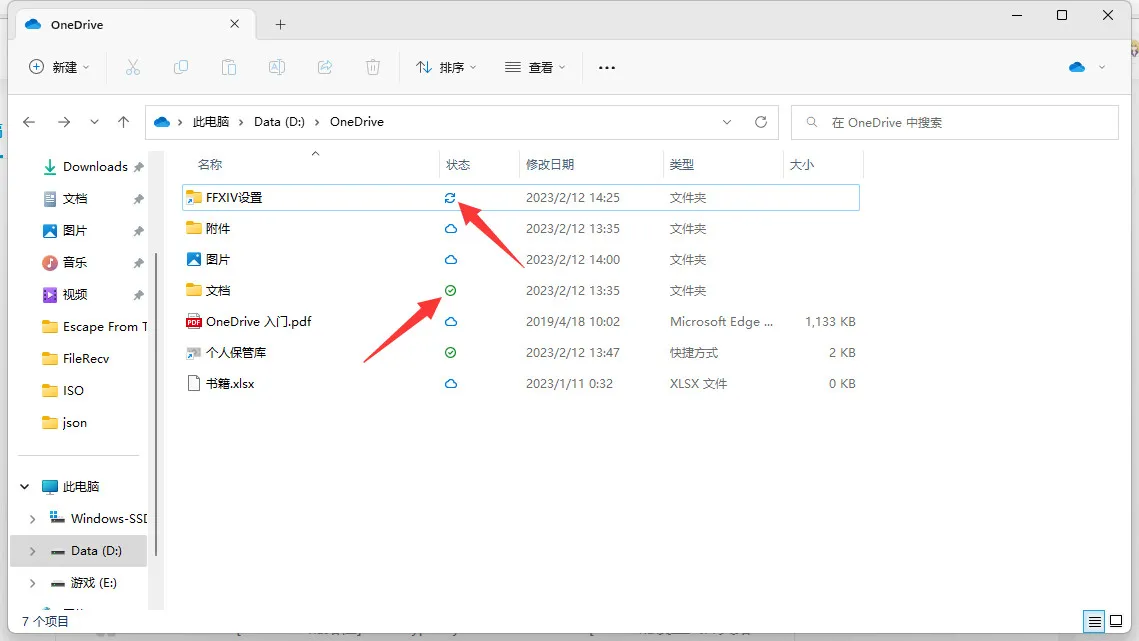 OneDrive 目录中的同步状态图标
